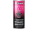 Присадка Hi-Gear 5-минутная промывка двигателя / HG2205 (444мл)